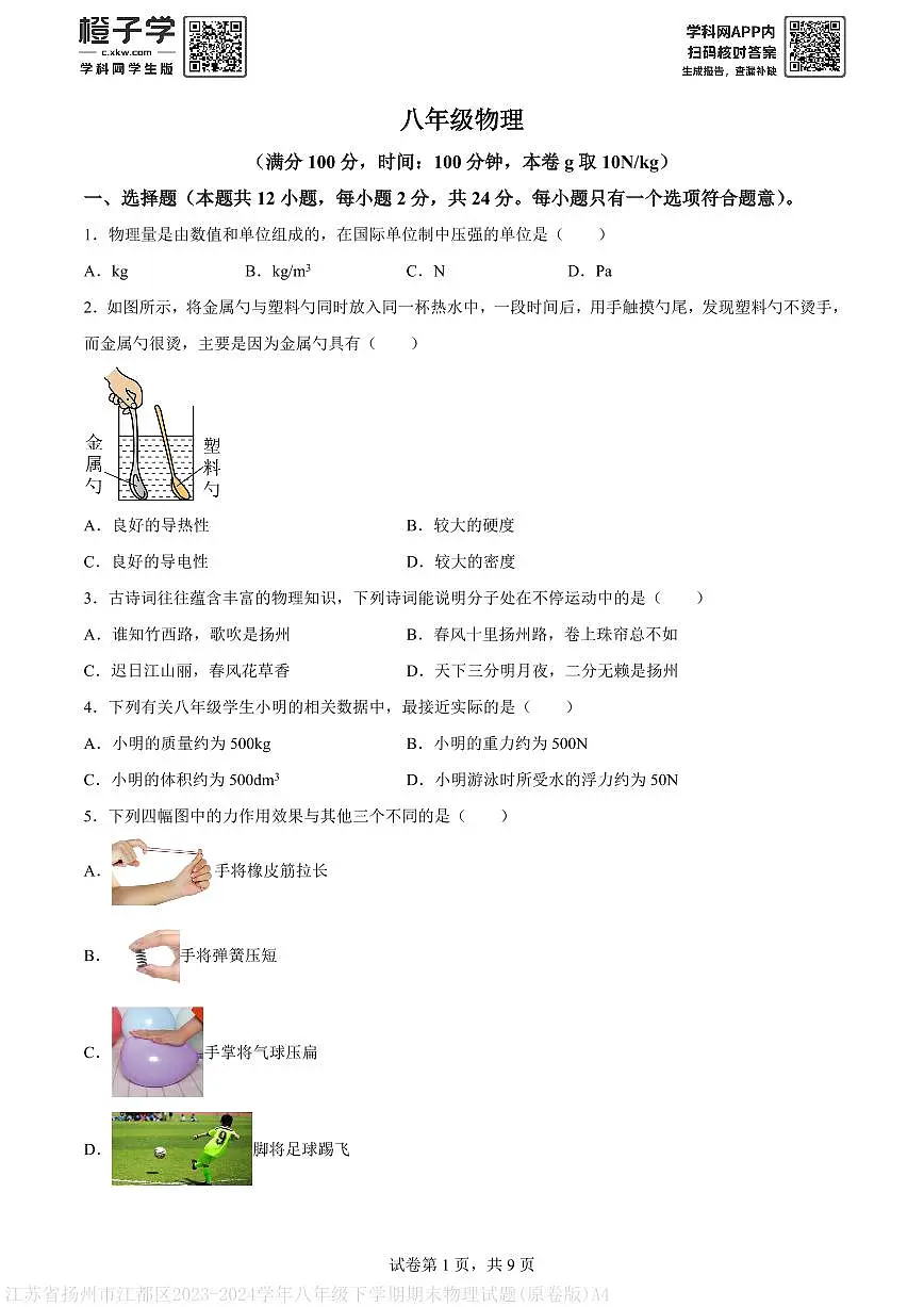 江苏省扬州市江都区2023-2024学年八年级下学期期末物理试题(原卷版)A4第1页