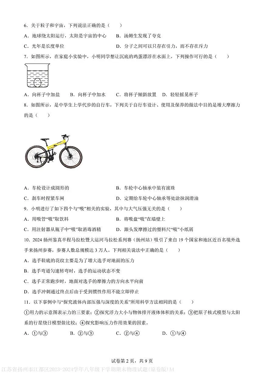 江苏省扬州市江都区2023-2024学年八年级下学期期末物理试题(原卷版)A4第2页