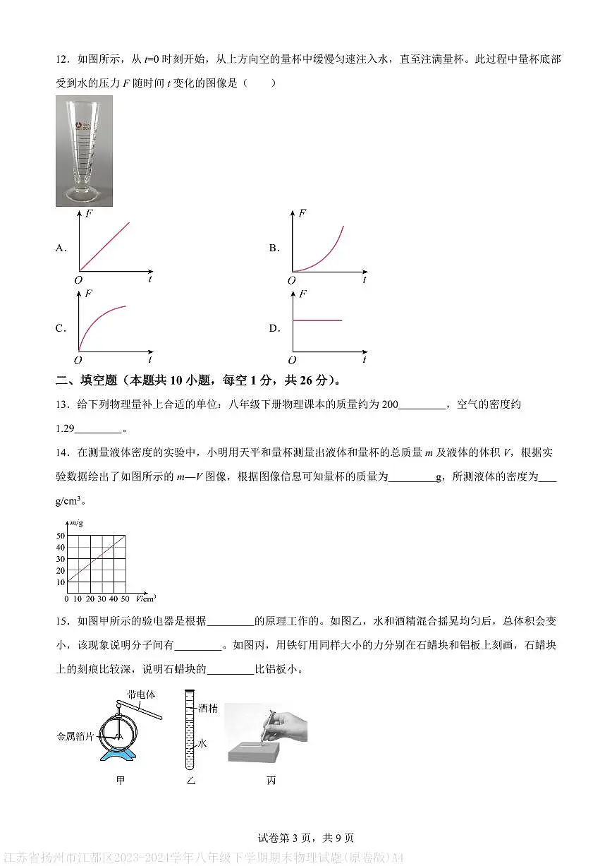 江苏省扬州市江都区2023-2024学年八年级下学期期末物理试题(原卷版)A4第3页