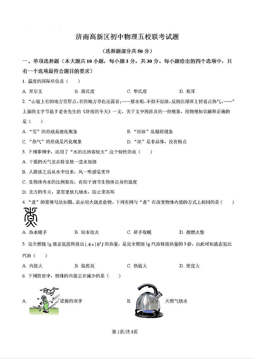 2024年济南市高新区五校联考初三物理上学期10月份月考试题及其答案解析第1页