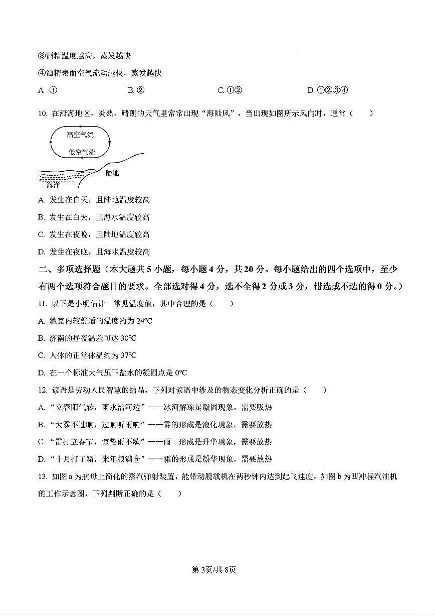 2024年济南市高新区五校联考初三物理上学期10月份月考试题及其答案解析第3页