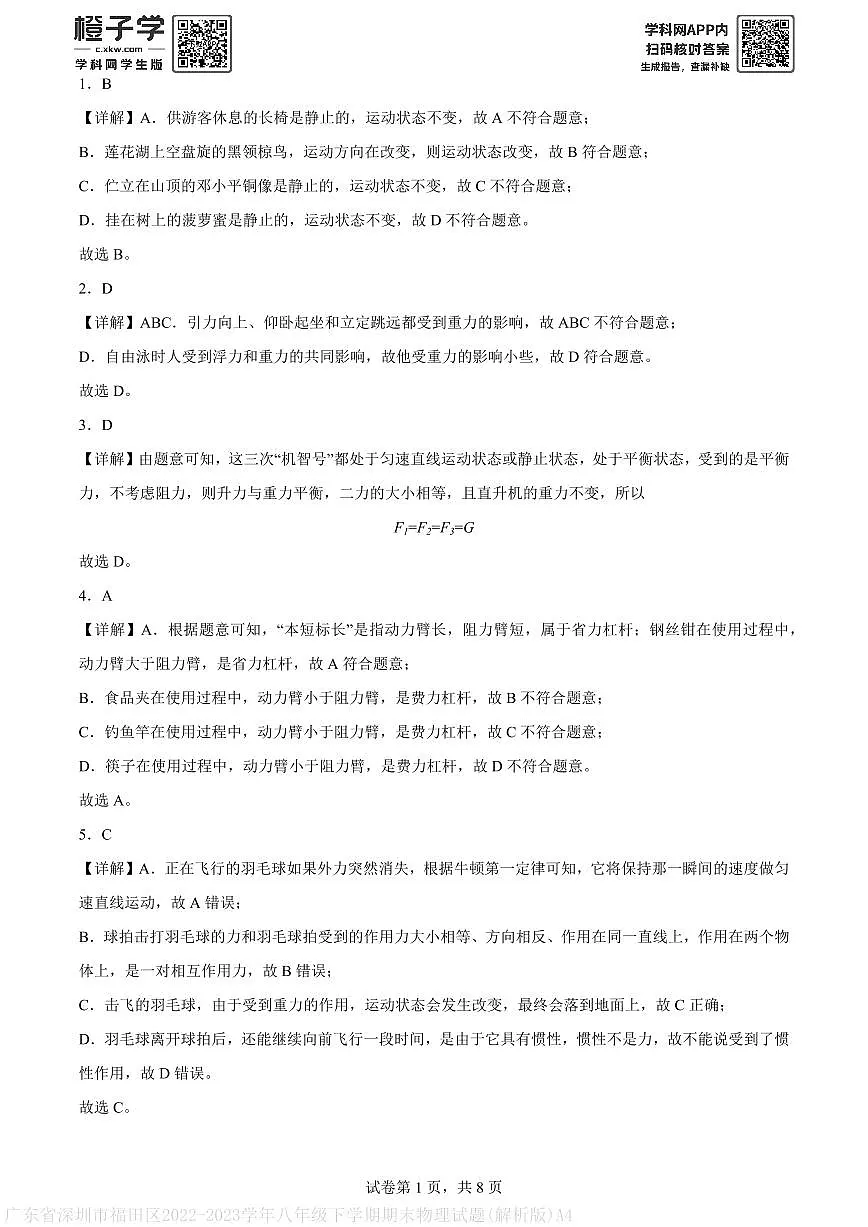 广东省深圳市福田区2022-2023学年八年级下学期期末物理试题(解析版)A4第1页