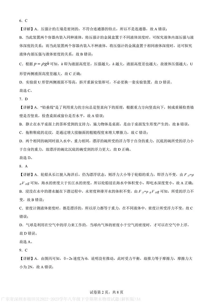 广东省深圳市福田区2022-2023学年八年级下学期期末物理试题(解析版)A4第2页