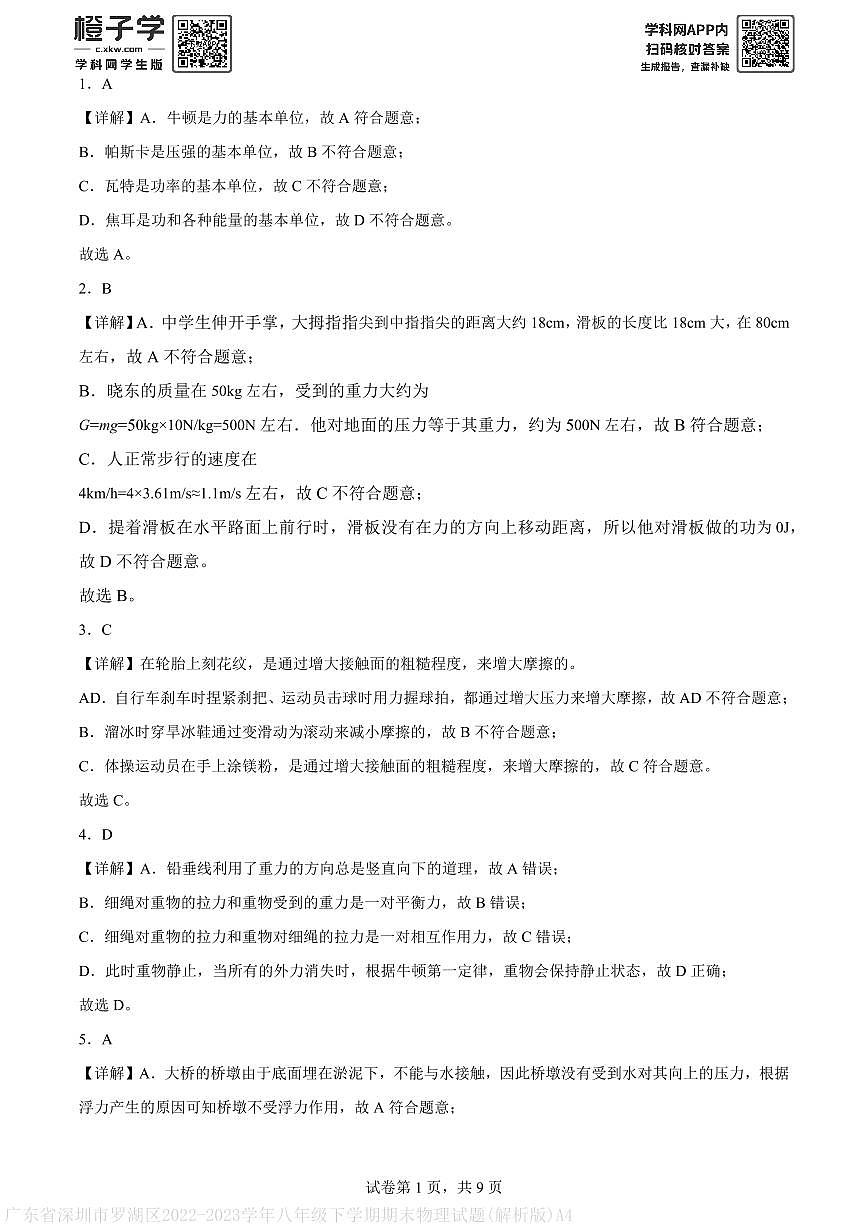 广东省深圳市罗湖区2022-2023学年八年级下学期期末物理试题(解析版)A4第1页