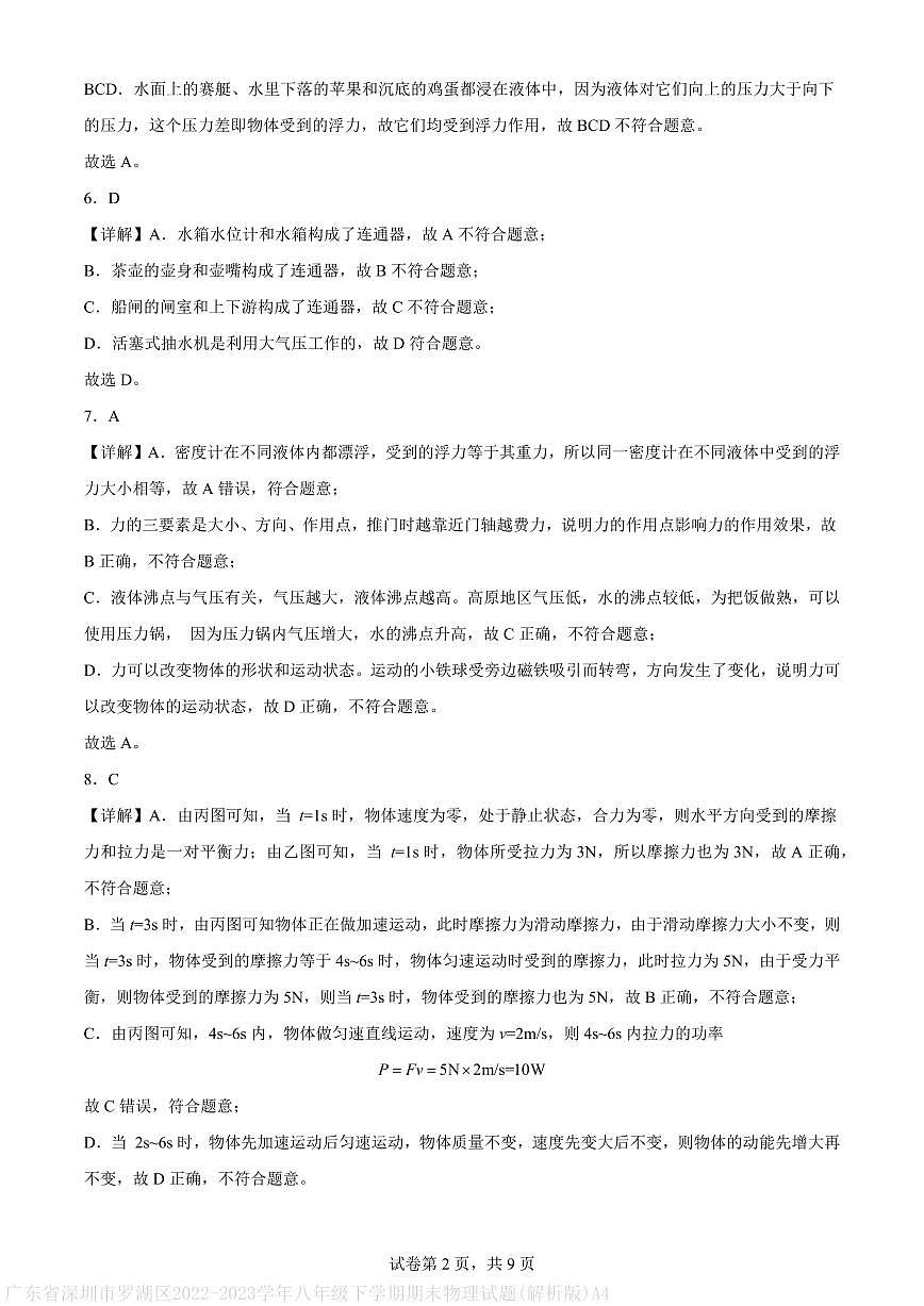 广东省深圳市罗湖区2022-2023学年八年级下学期期末物理试题(解析版)A4第2页
