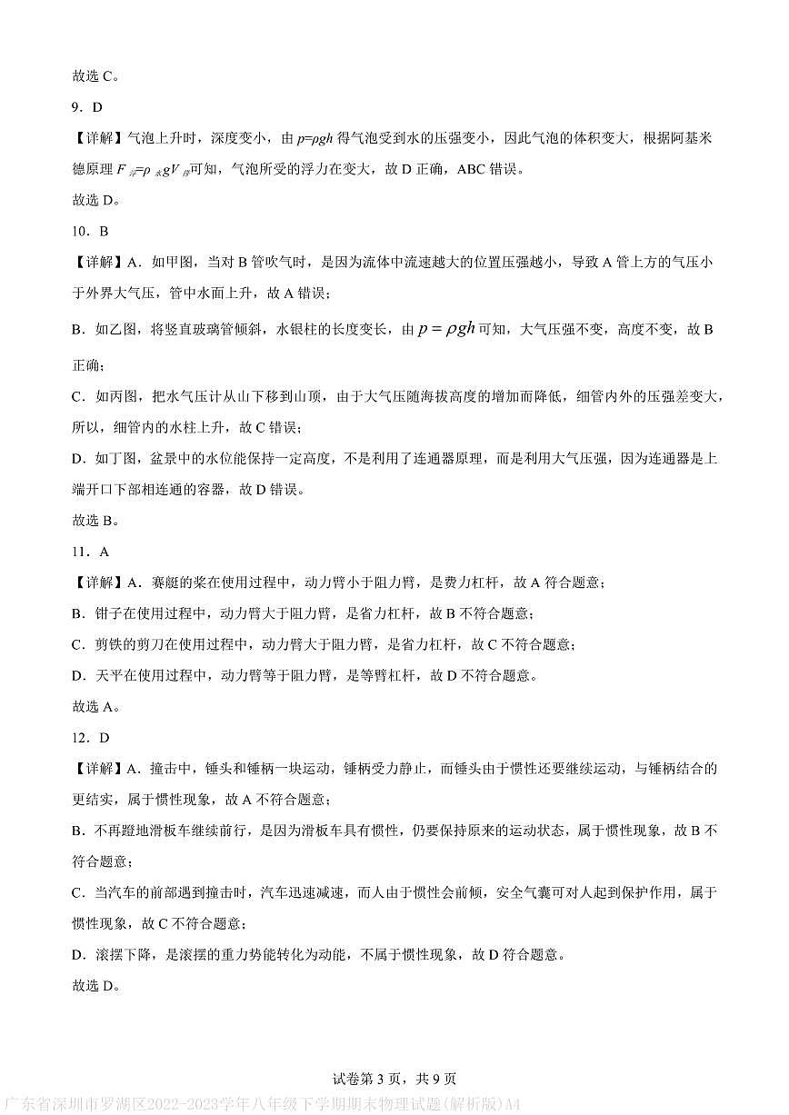 广东省深圳市罗湖区2022-2023学年八年级下学期期末物理试题(解析版)A4第3页