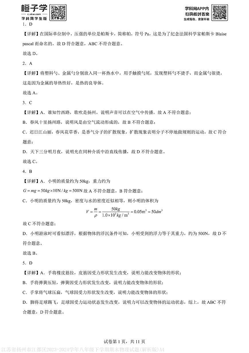 江苏省扬州市江都区2023-2024学年八年级下学期期末物理试题(解析版)A4第1页