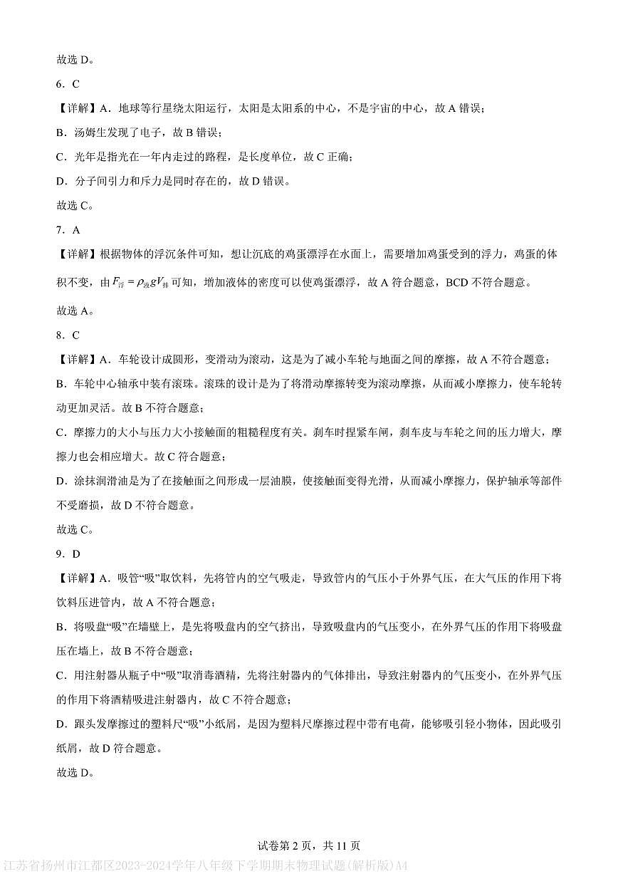 江苏省扬州市江都区2023-2024学年八年级下学期期末物理试题(解析版)A4第2页