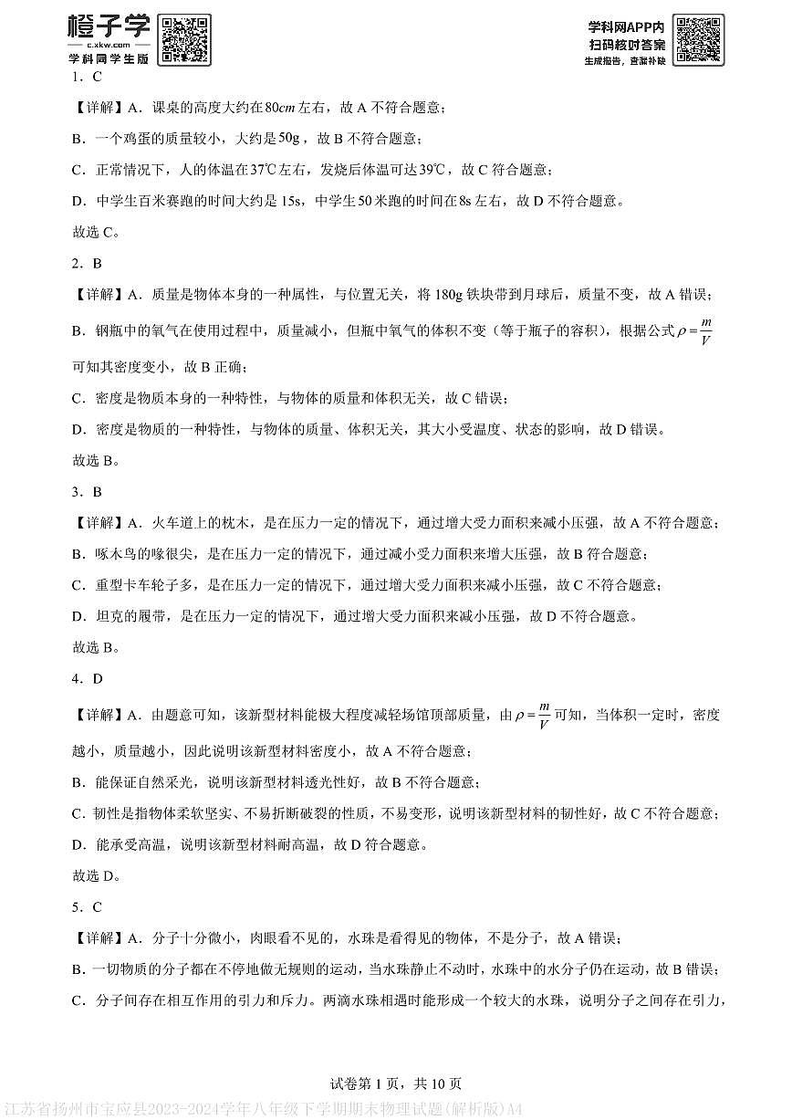 江苏省扬州市宝应县2023-2024学年八年级下学期期末物理试题(解析版)A4第1页