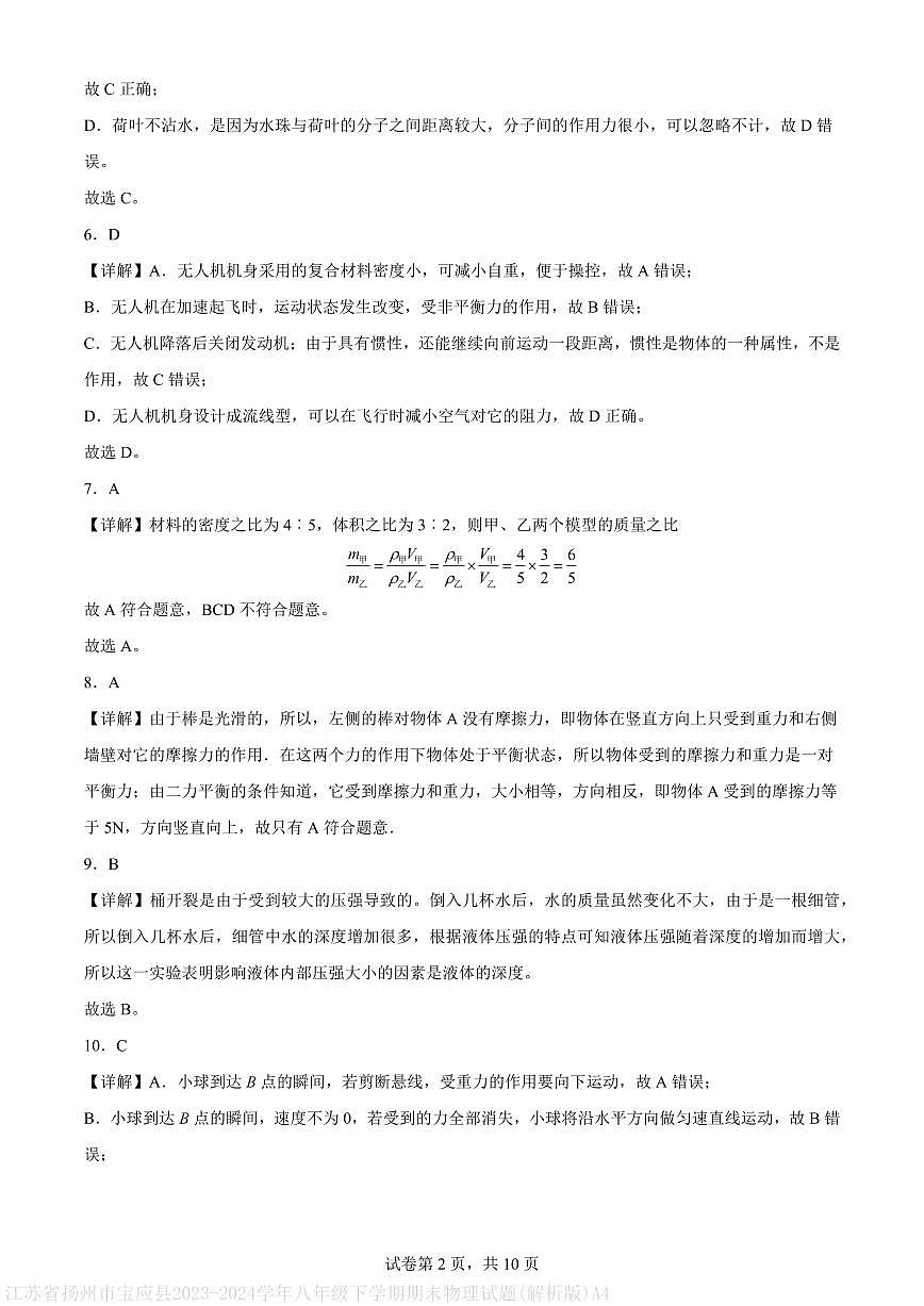 江苏省扬州市宝应县2023-2024学年八年级下学期期末物理试题(解析版)A4第2页