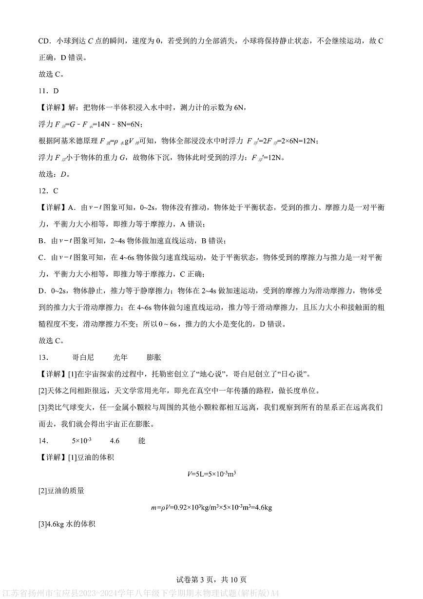 江苏省扬州市宝应县2023-2024学年八年级下学期期末物理试题(解析版)A4第3页