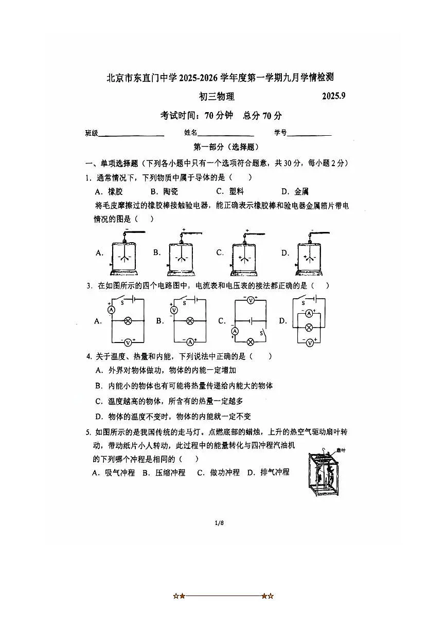 北京市东直门中学2025～2026学年九年级上9月月考物理试卷(无答案)第1页