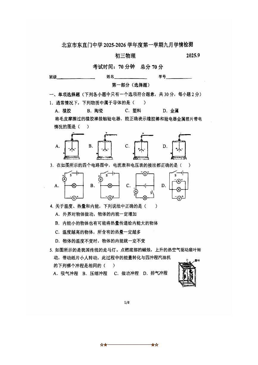 北京市东直门中学2025～2026学年九年级上9月月考物理试卷(无答案)第1页