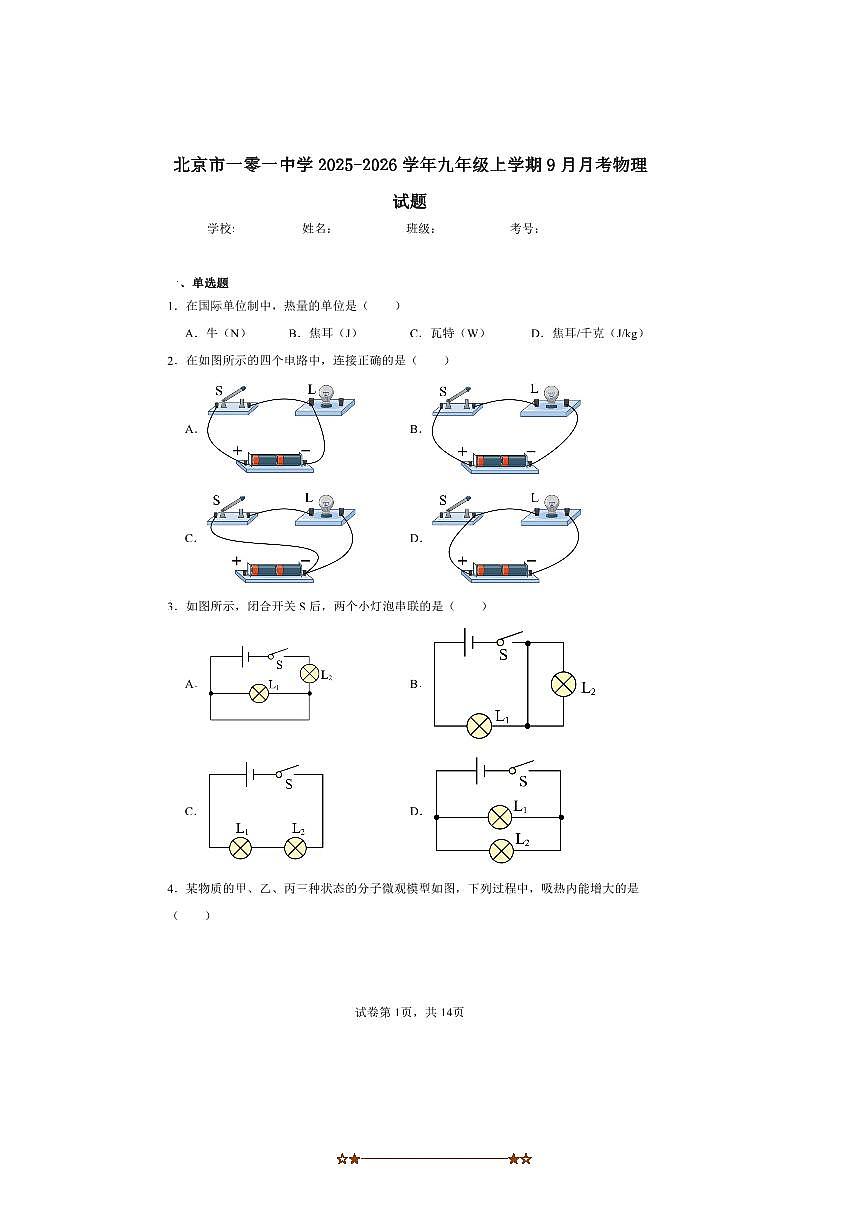 北京市海淀区一零一中学2025～2026学年九年级上9月月考物理试卷(含解析)第1页