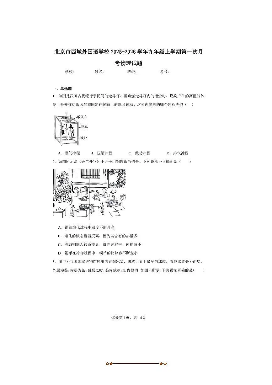 北京市西城区西城外国语学校2025～2026学年九年级上(一)月考物理试卷(含解析)第1页