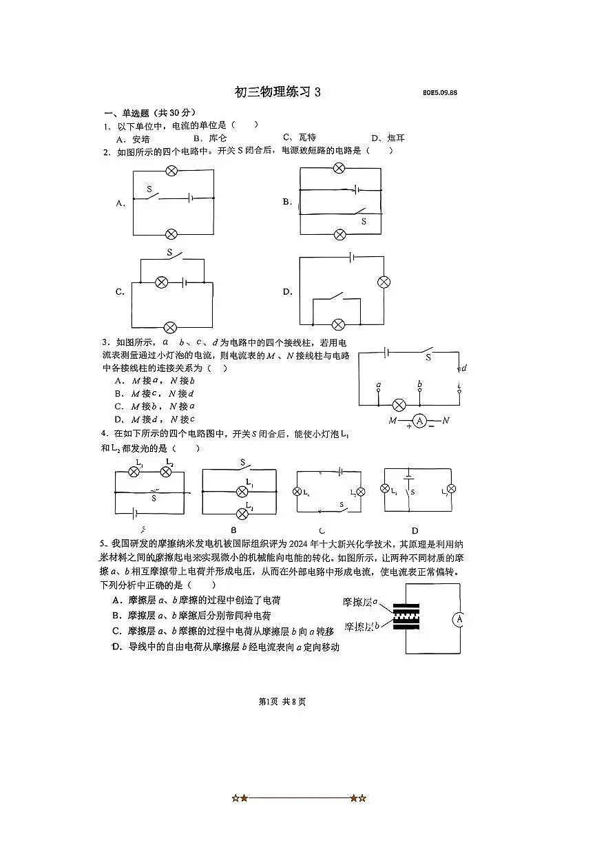 北京人大附中2025～2026学年九年级上物理练习试卷(无答案)第1页