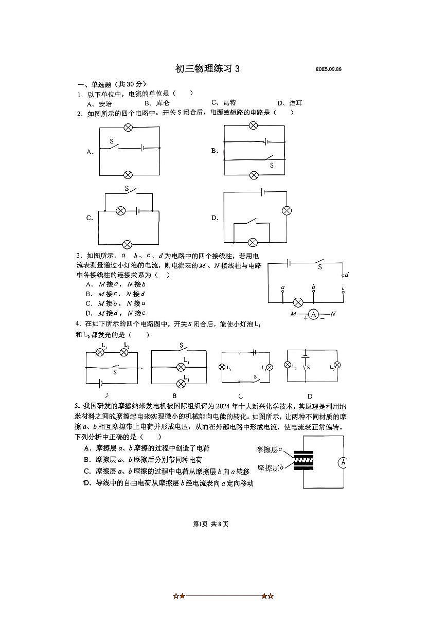 北京人大附中2025～2026学年九年级上物理练习试卷(无答案)第1页