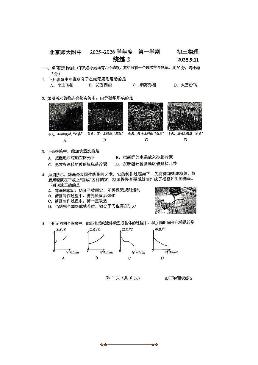 北京北师大附中2025～2026学年八年级上物理九月统练试卷(含答案)第1页
