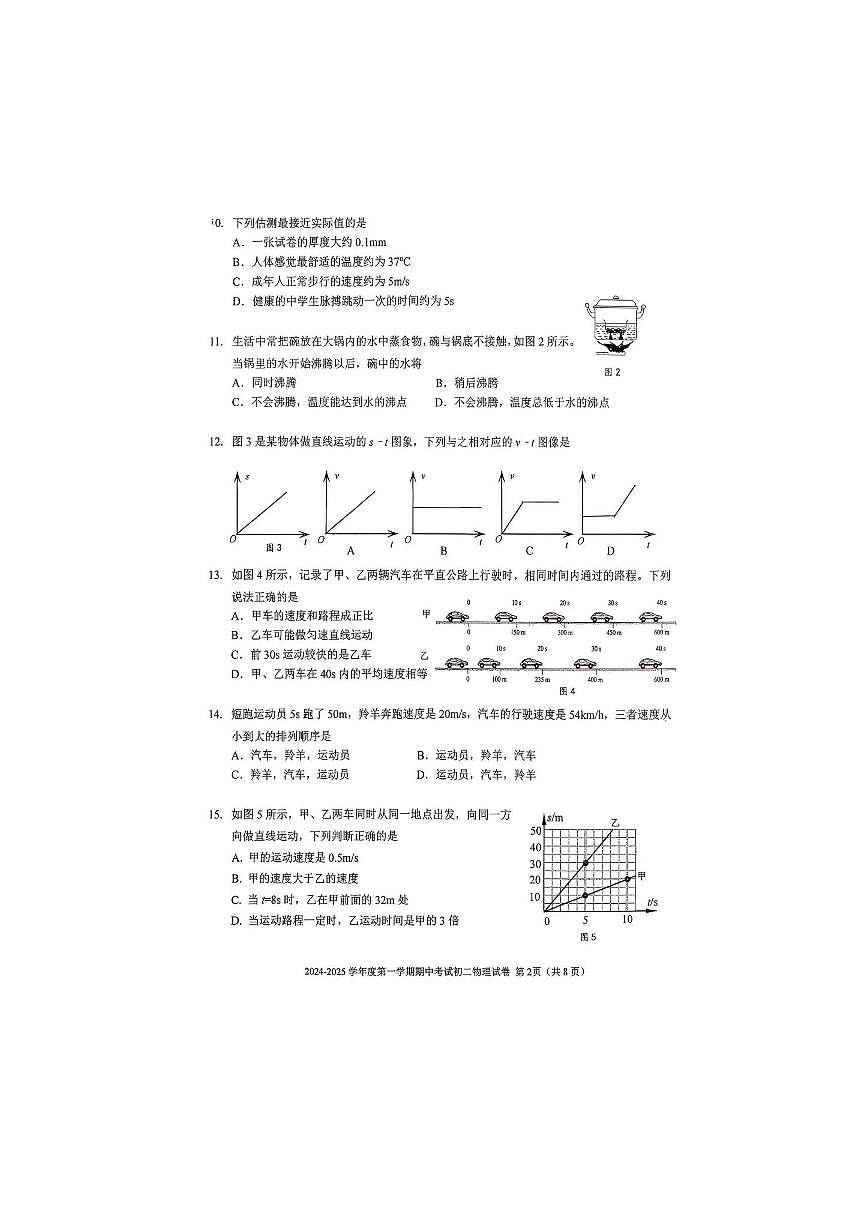 2024～2025学年北京市三帆中学八年级上期中物理试卷(无答案)第2页