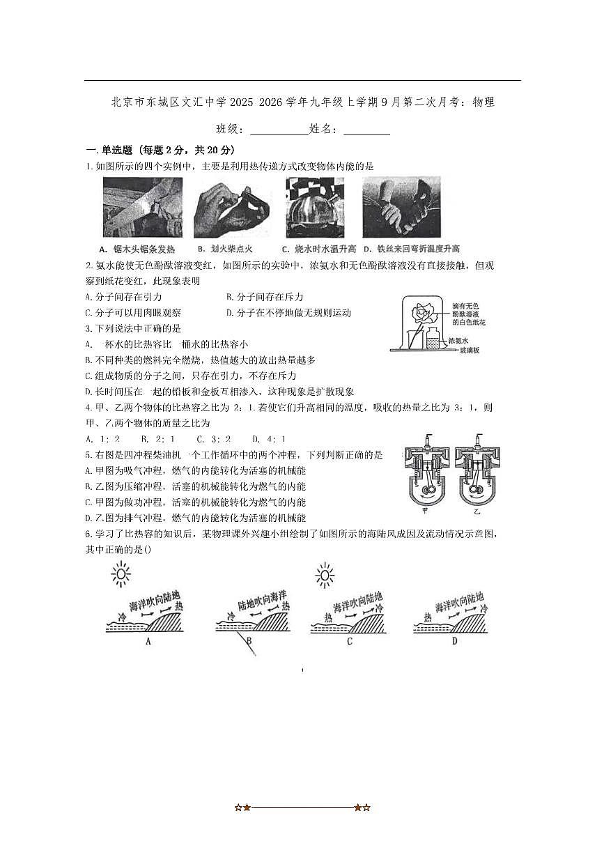 北京市东城区北京市文汇中学2025～2026学年九年级上9月(二)月考物理试卷(无答案)第1页