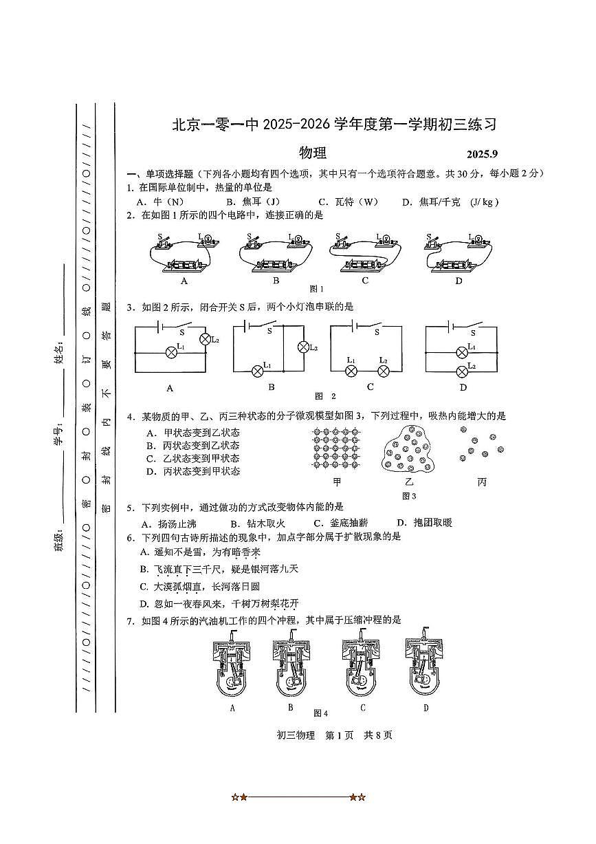 北京市一零一中学2025～2026学年九年级上9月考物理试卷(无答案)第1页