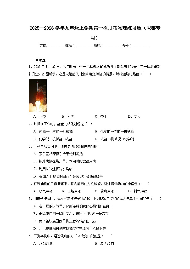 2025-2026学年四川省成都市九年级上学期第一次月考物理试题第1页