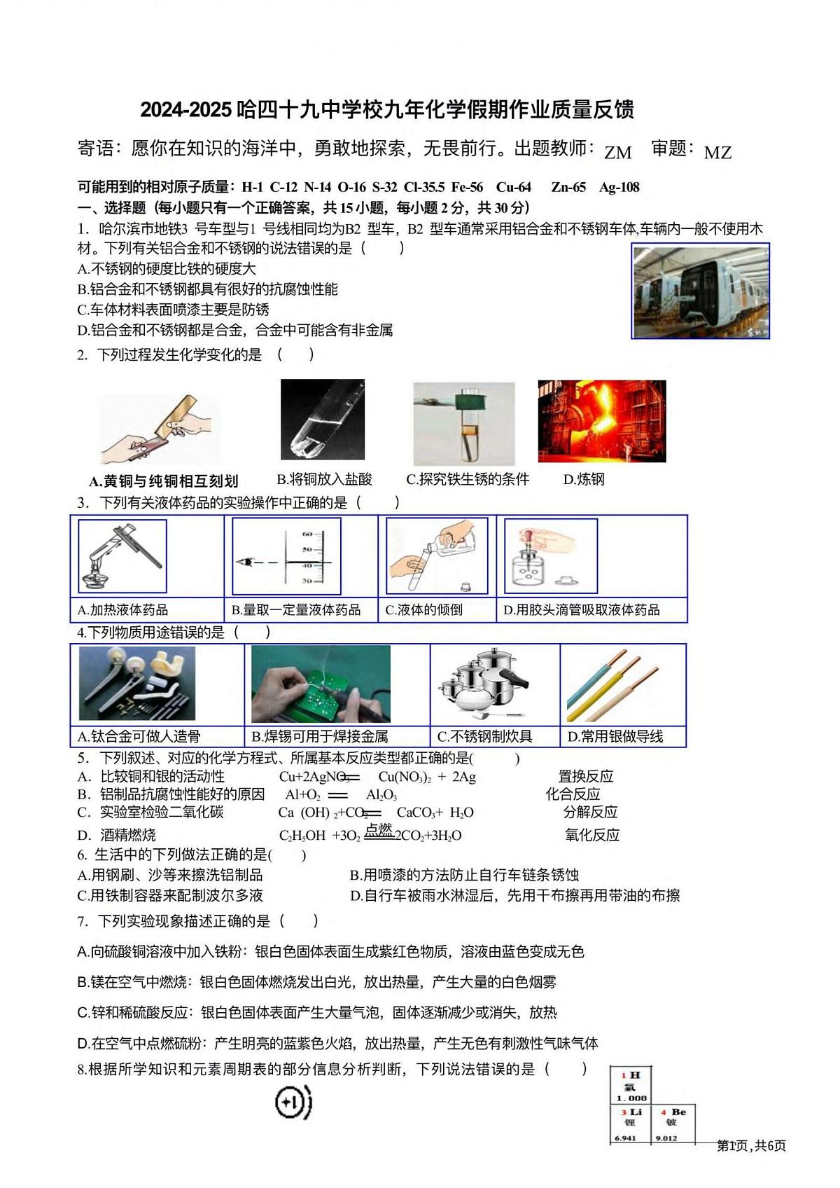黑龙江省哈尔滨市第四十九中学校2024—2025学年上学期九年级开学测试物理、化学综合试卷第1页