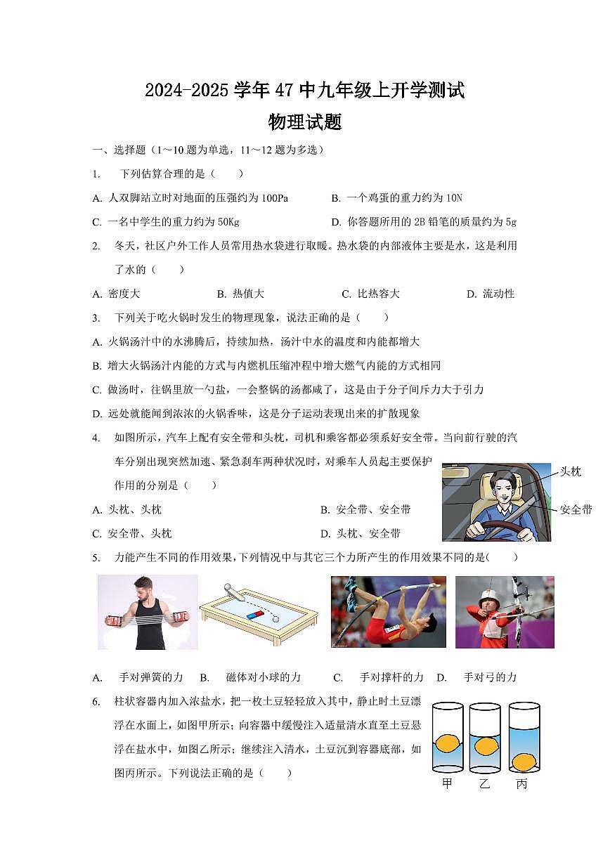 黑龙江省哈尔滨市第四十七中学2024-2025学年九年级上学期物理开学试卷+第1页