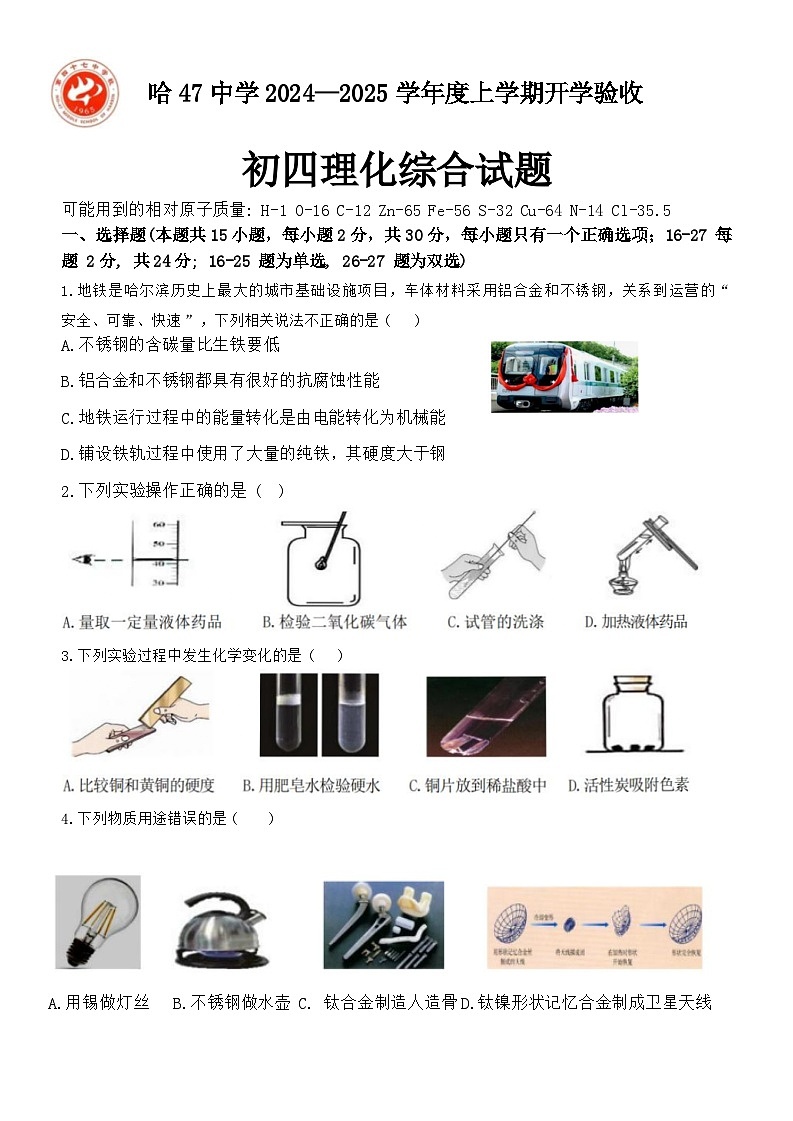 黑龙江省哈尔滨市第四十七中学校2024—2025学年上学期九年级开学测试物理、化学综合试卷第1页