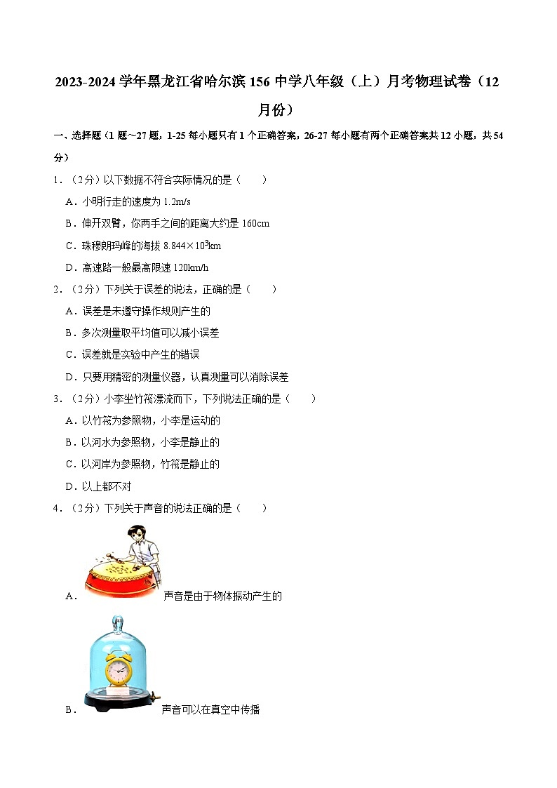 黑龙江省哈尔滨市第一五六中学校2023-2024学年八年级（上）月考物理试卷（12月份）第1页