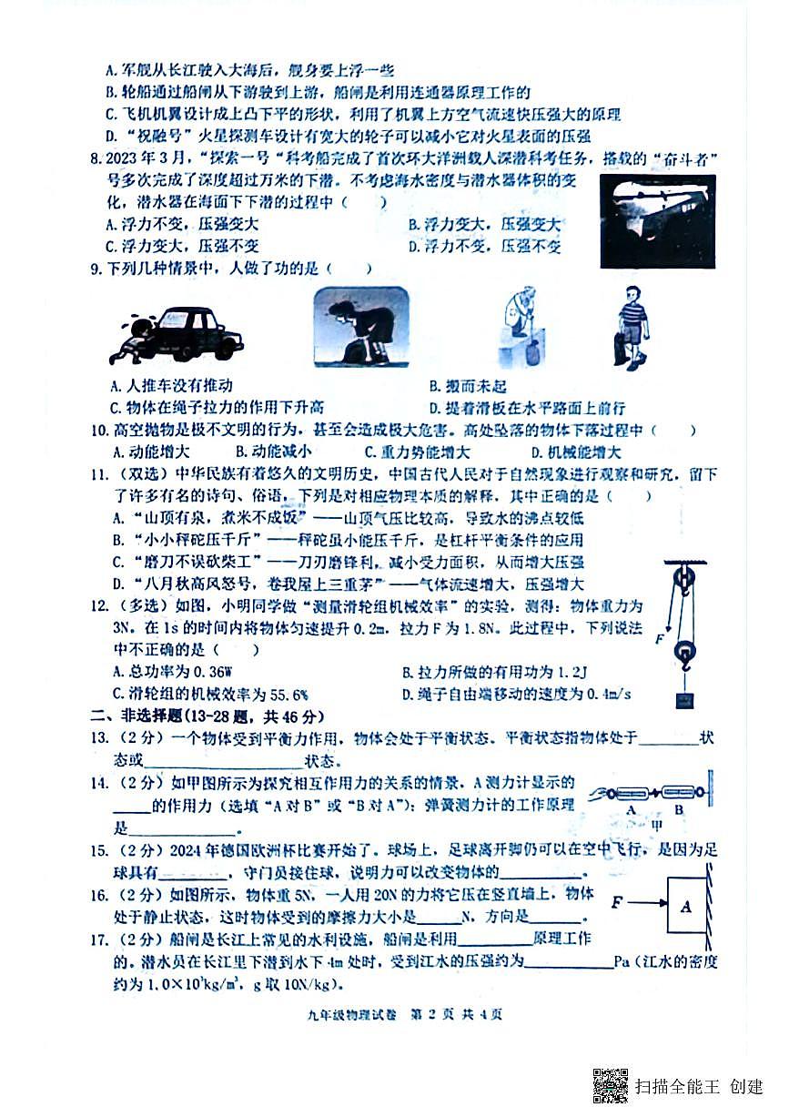 黑龙江省哈尔滨市双城区第二中学2024-2025学年九年级上学期开学物理试题第2页
