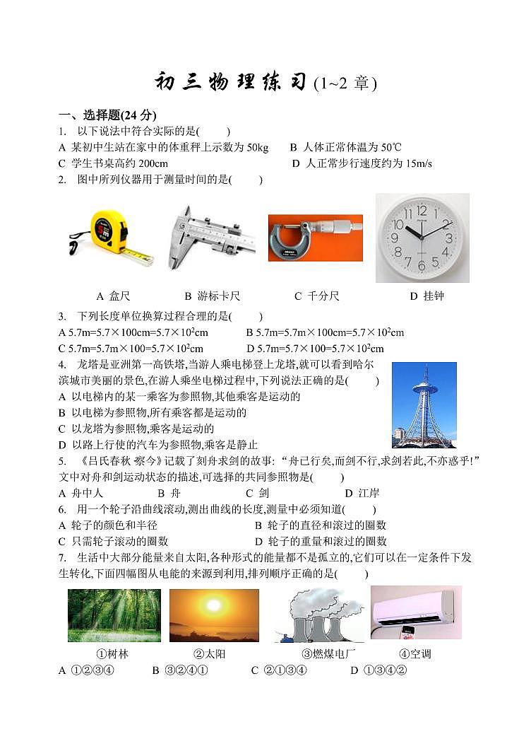 黑龙江省哈尔滨市四十七中学2024-2025学年八年级上学期物理9月月考试题第1页