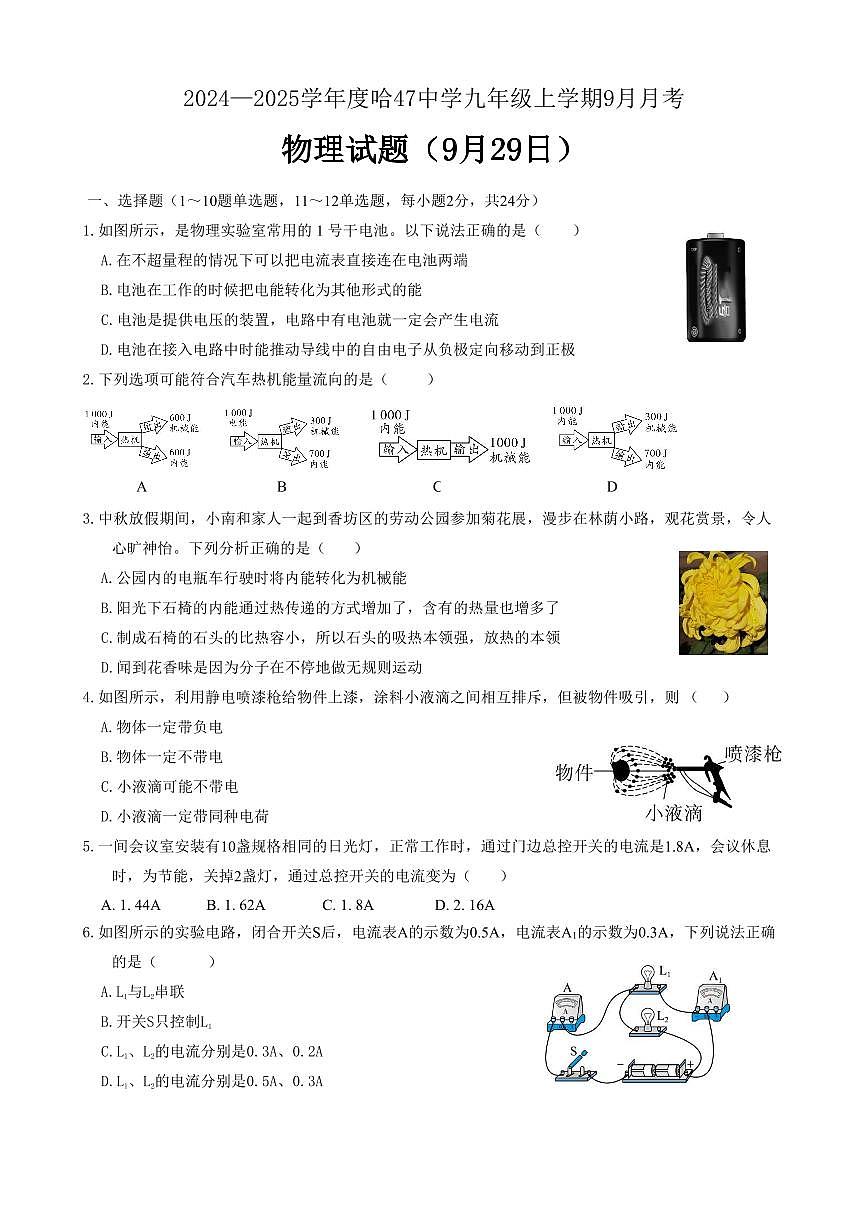 黑龙江省哈尔滨市四十七中学2024-2025学年九年级上学期物理9月月考试卷第1页