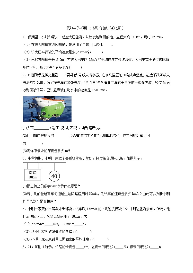 人教版2026年八年级物理上册热点题型必刷专练期中冲刺(综合题30道)(原卷版+解析)第1页