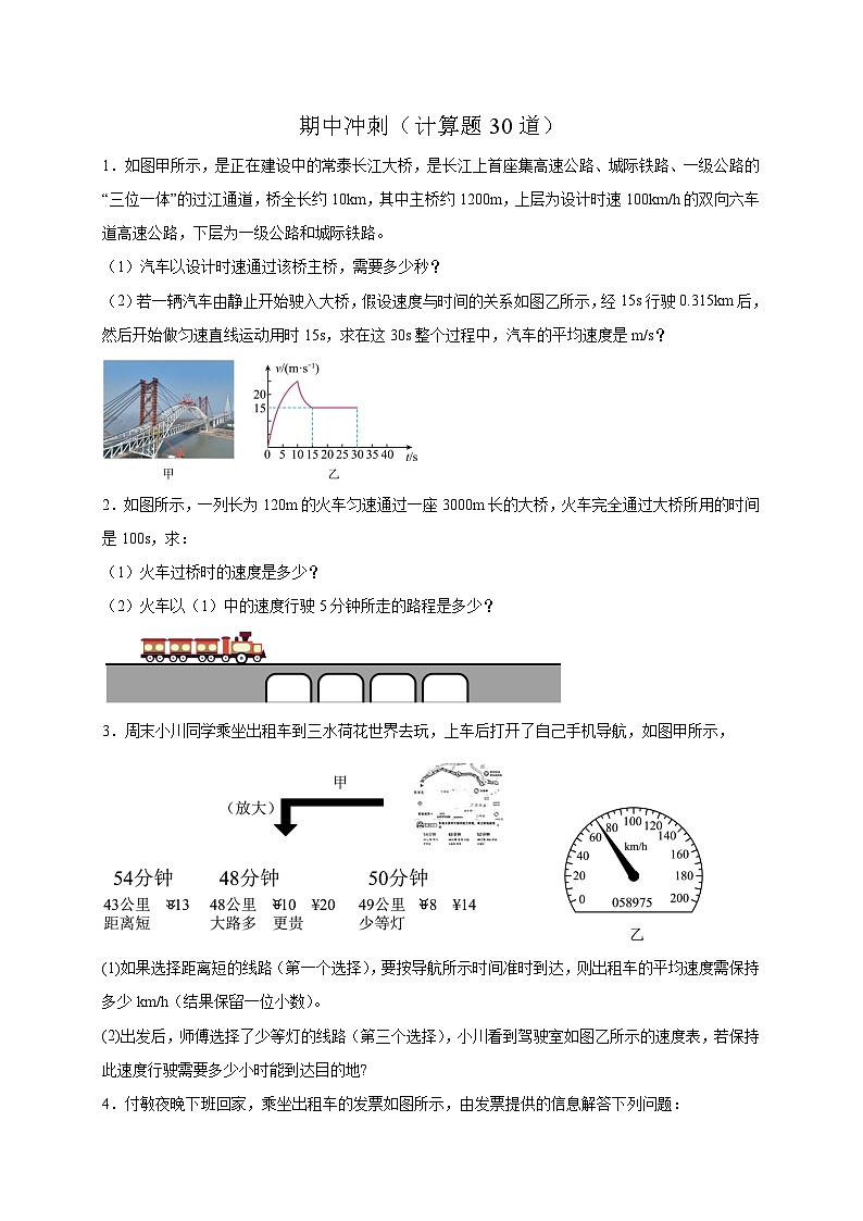 人教版2026年八年级物理上册热点题型必刷专练期中冲刺(计算题30道)(原卷版+解析)第1页