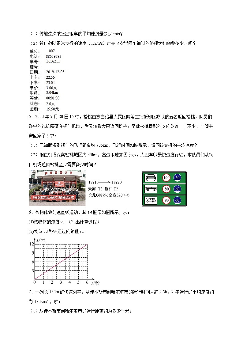 人教版2026年八年级物理上册热点题型必刷专练期中冲刺(计算题30道)(原卷版+解析)第2页