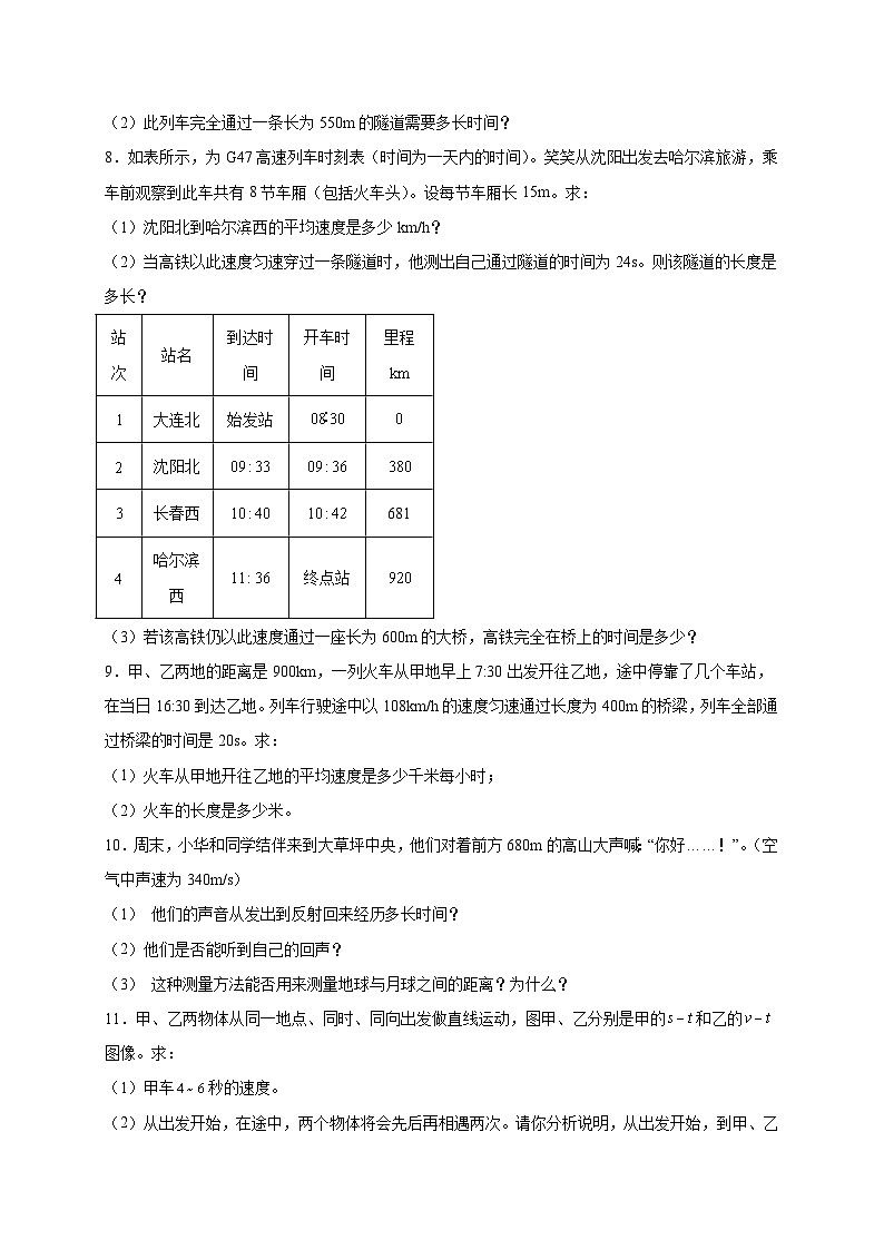 人教版2026年八年级物理上册热点题型必刷专练期中冲刺(计算题30道)(原卷版+解析)第3页