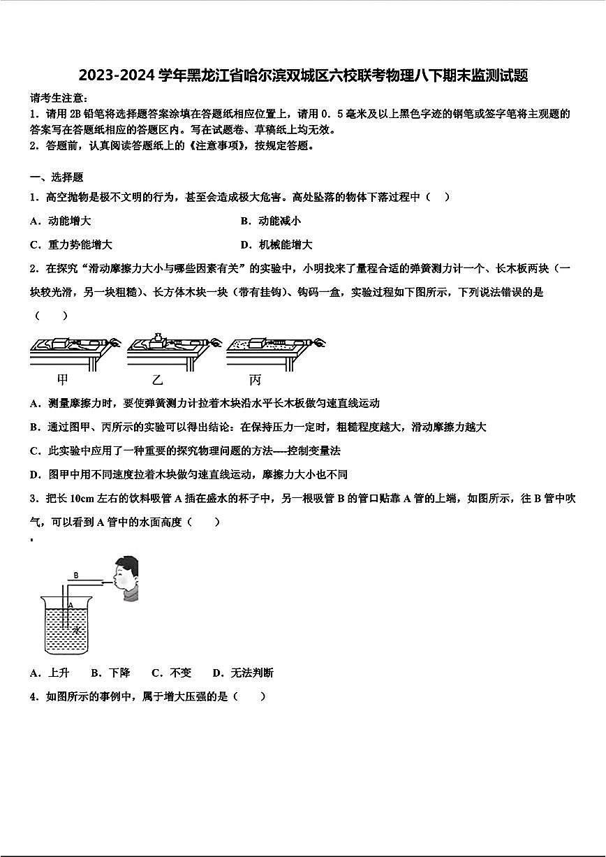黑龙江省哈尔滨双城区六校联考2023-2024学年八年级下学期期末物理试题第1页