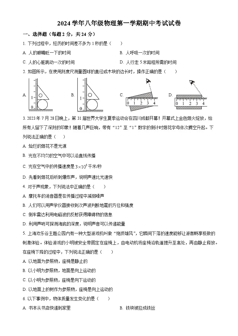 上海市闵行中学附属实验中学2024-2025学年八年级上学期期中考试物理试题（原卷版）-A4第1页