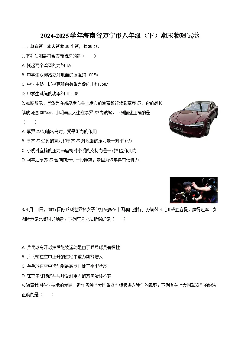 2024-2025学年海南省万宁市八年级（下）期末物理试卷-自定义类型第1页