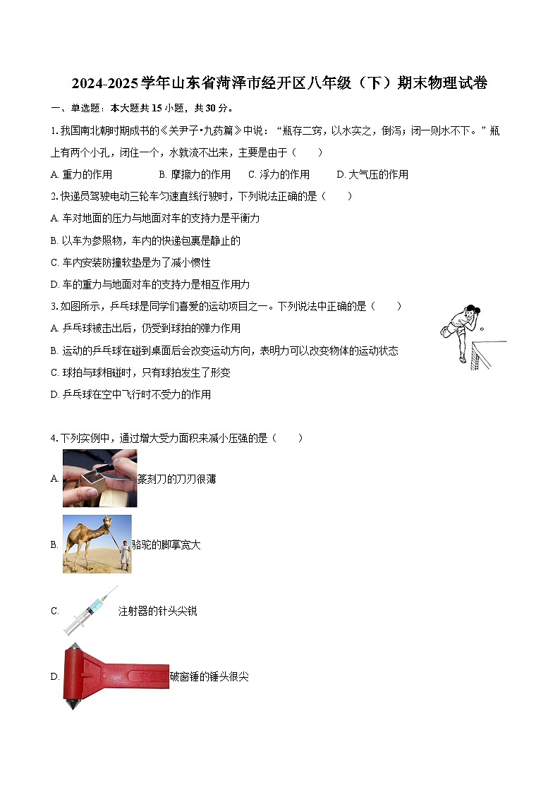 2024-2025学年山东省菏泽市经开区八年级（下）期末物理试卷-自定义类型第1页