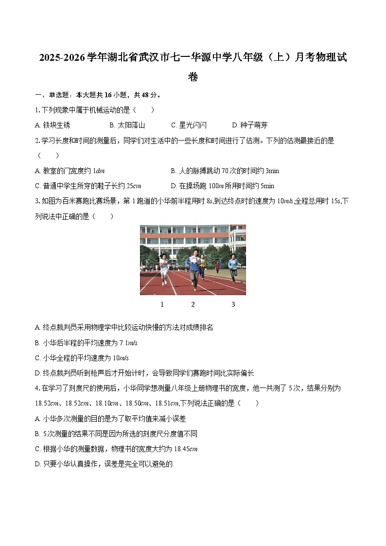 2025-2026学年湖北省武汉市七一华源中学八年级（上）月考物理试卷-自定义类型第1页