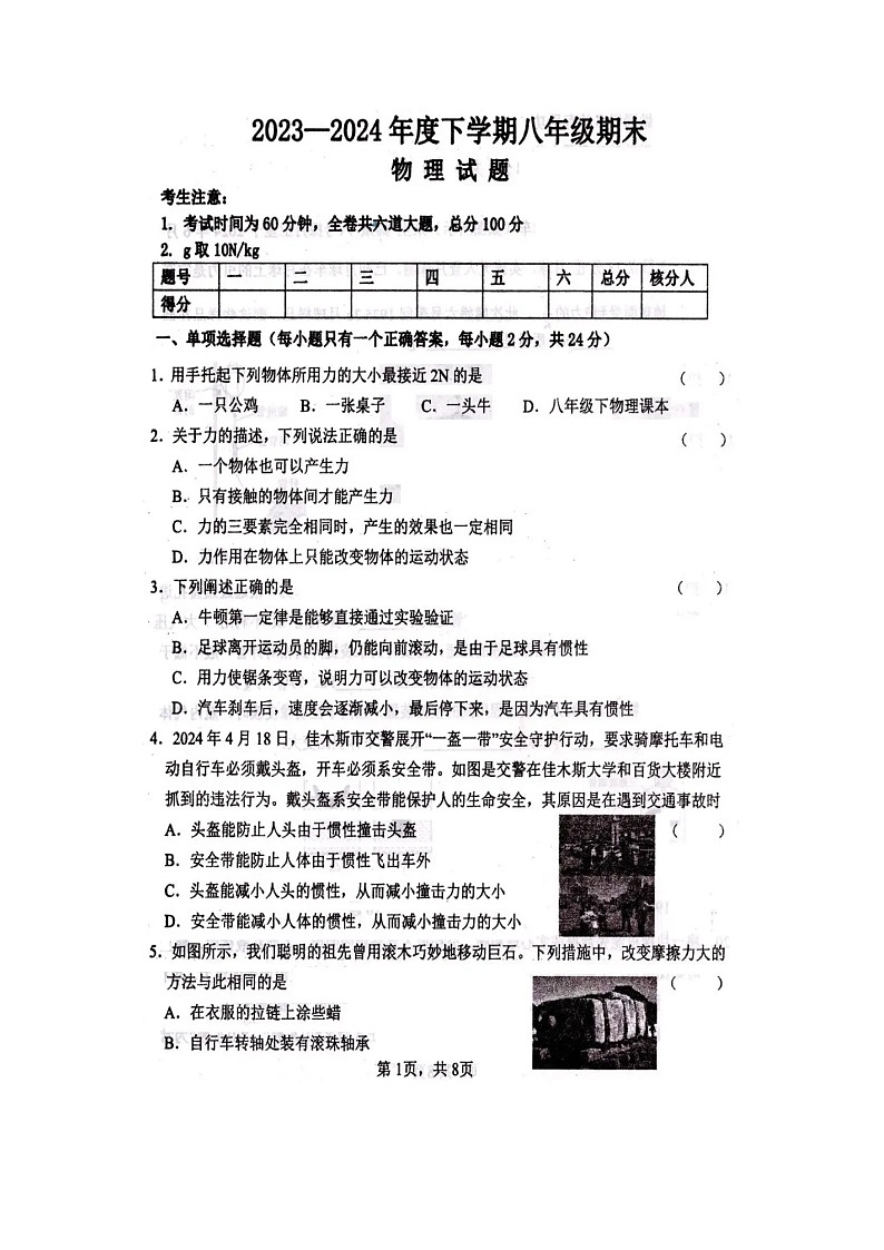 黑龙江省佳木斯市2023-2024学年八年级下学期期末+物理试题第1页