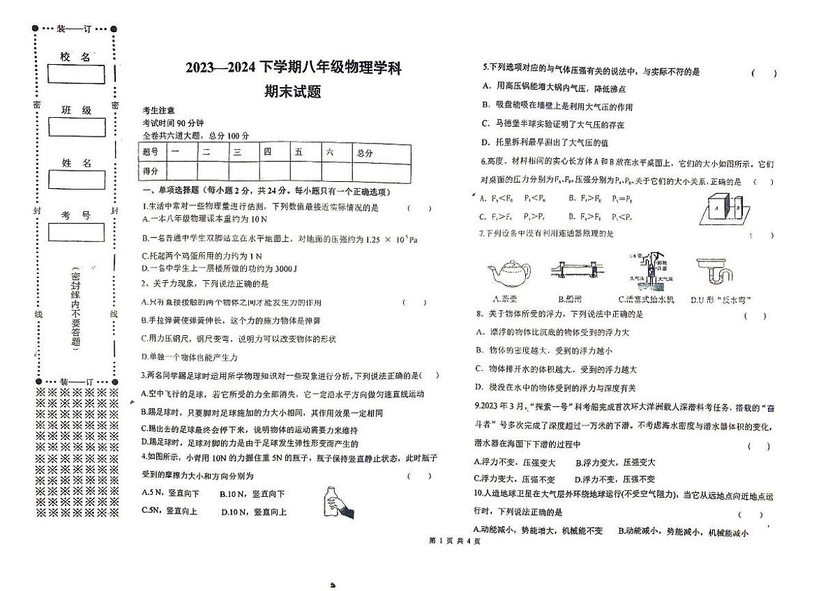 黑龙江省佳木斯市富锦市实验中学、第六中学2023-2024学年八年级下学期7月期末物理试题第1页