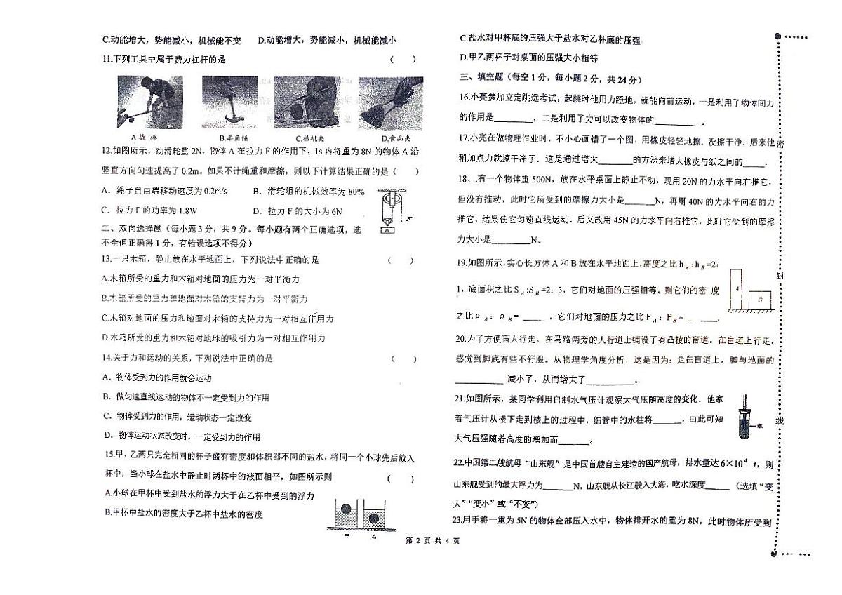 黑龙江省佳木斯市富锦市实验中学、第六中学2023-2024学年八年级下学期7月期末物理试题第2页
