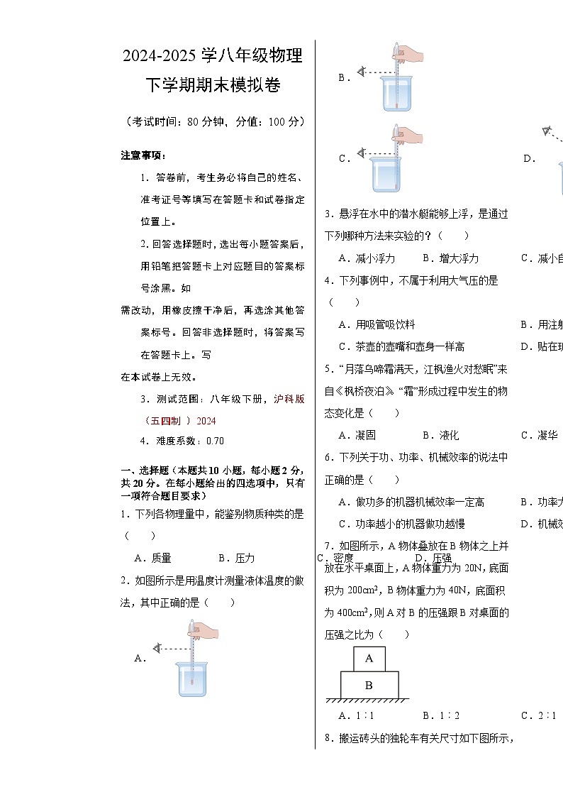 八年级物理期末模拟卷【测试范围：八年级下册】（考试版A3）-A4第1页