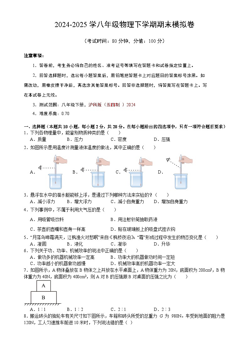 八年级物理期末模拟卷【测试范围：八年级下册】（考试版）-A4第1页