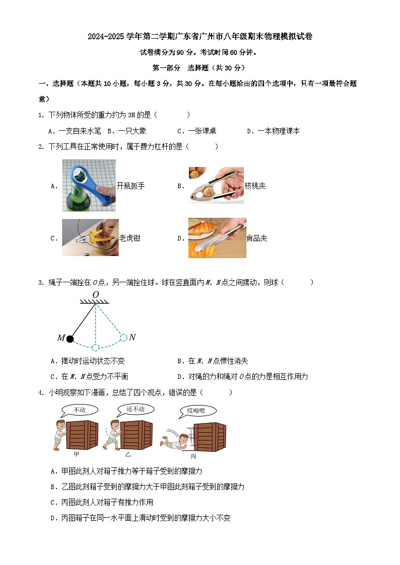 2024-2025学年第二学期广东省广州市八年级期末物理模拟试卷-A4第1页