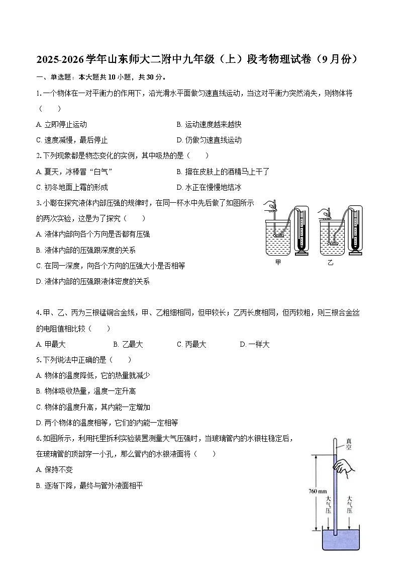 2025-2026学年山东师大二附中九年级（上）段考物理试卷（9月份）-自定义类型第1页