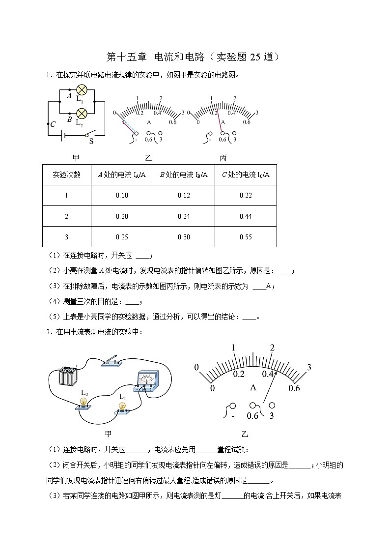 人教版2026年九年级物理上册热点题型必刷专练第一十五章电流和电路(实验题25道)(原卷版+解析)第1页